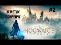 Самогонная шаромыга ► 2 Прохождение Hogwarts Legacy