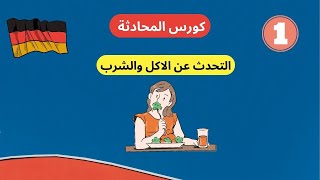 1- تعلم اللغه الالمانيه من الصفر للمبتدئين-كورس المحادثة - الاكل والشرب   essen und trinken