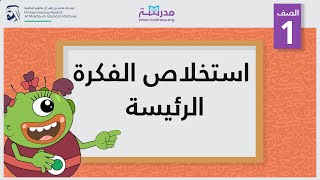 استخلاص الفكرة الرئيسة | الصف الأول | قراءة النصوص المعلوماتية