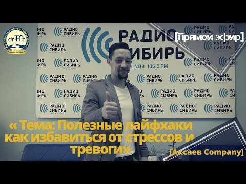 Полезные лайфхаки как избавиться от стрессов и тревоги. Эфир на радио Сибирь