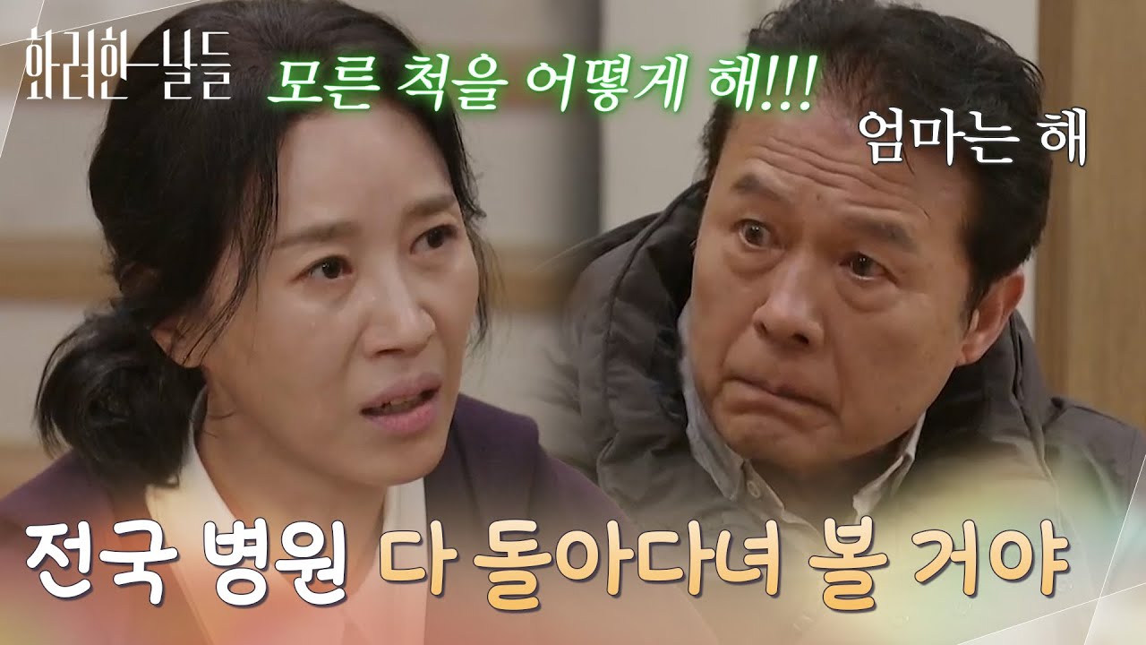 ＂전국 병원 다 돌아다녀 볼 거야＂사실을 알게 된 김희정을 진정시키는 천호진 [화려한 날들] | KBS 260118 방송