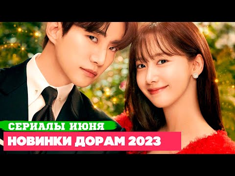 НОВЫЕ ДОРАМЫ июнь 2023 ♦ Романтика, Вампиры и Триллеры ♦ Корейские Дорамы о Любви