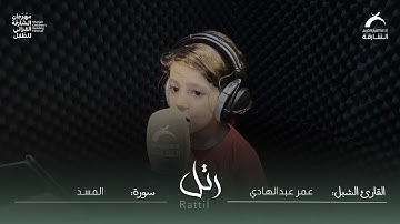 القارئ الشبل عمر عبدالهادي | سورة المسد