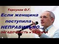 Торсунов О.Г. Если женщина поступила НЕПРАВИЛЬНО... Загадочность и КРАСОТА