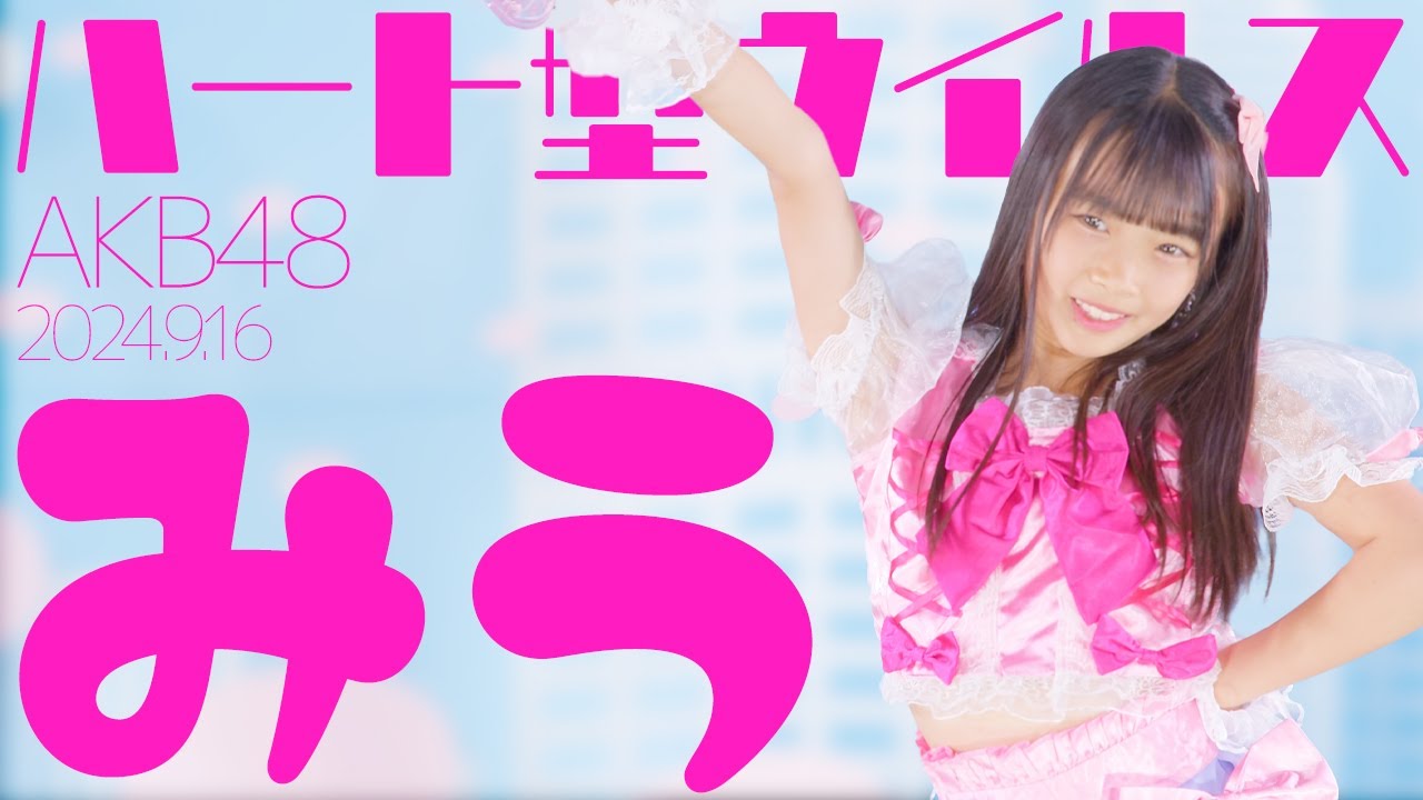 みう(Miu) - ハート型ウイルス(AKB48) カバー / 東京アイドル劇場（アイゲキ）