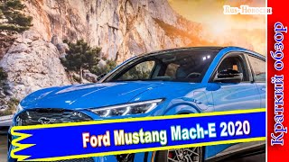 Авто обзор - Ford Mustang Mach-E 2020_ электрический Мустанг