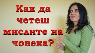 Как да четеш мислите на човека?