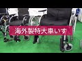 海外製特大車いす
