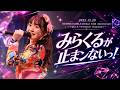 【LIVE】SUPER☆GiRLS (スパガ) / みらくるが止まンないっ! from 「SUPER☆GiRLS Debut 13th Anniversary LIVE」