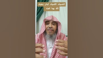 "الكسوف والخسوف، آيتان يخوّف الله بهما عباده #الكسوف #الخسوف #آيات_الله #مواعظ #تدبر #موسوعة_إدراك