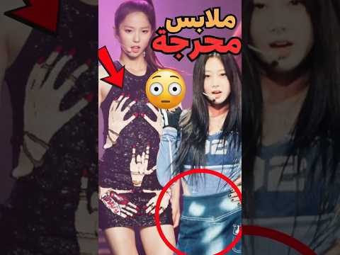 ملابس محرجة ارتداها الأيدولز