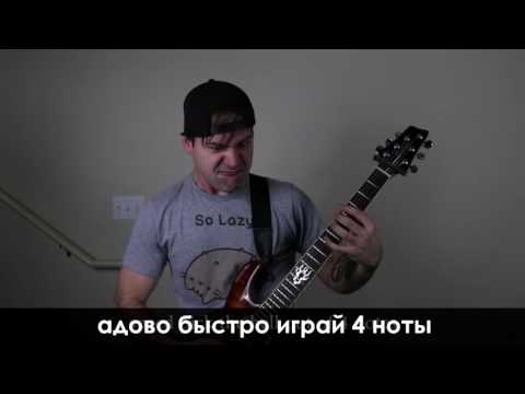 как сочинить метал-партию (ритм) (JARED DINES RUS)