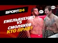 Емельяненко против Смолякова – КТО ПРАВ? / Реакция Шлеменко