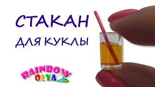 миниатюрный СТАКАН для куклы своими руками. Кукольная миниатюра | Miniature doll glass миниатюрный СТАКАН для куклы своими руками. Кукольная миниатюра | Miniature doll glass