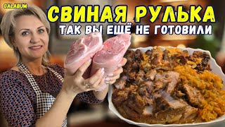 видео: НЕ ГОТОВЬТЕ СВИНУЮ РУЛЬКУ КАК РАНЬШЕ. Делюсь секретом готовки самой вкусной свиной рульки. @GALABUM картинка: НЕ ГОТОВЬТЕ СВИНУЮ РУЛЬКУ КАК РАНЬШЕ. Делюсь секретом готовки самой вкусной свиной рульки. @GALABUM