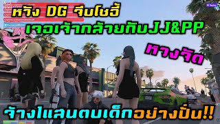 หวังDG จีบโซอี้ เจอเจ้ากล้วยกับJJ&PPหวงจัด จ้าง1แสนตบเด็กอย่างปั่น!! |Familie Story GTA