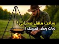 ساخت منقل صحرایی دیگه نیاز به باربیکیو گرون نداری 