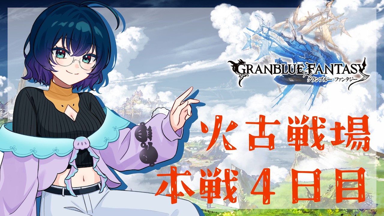 【#グランブルーファンタジー】火古戦場 四日目