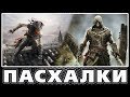 Пасхалки в Assassin's Creed: Liberation & Freedom Cry [Easter Eggs]