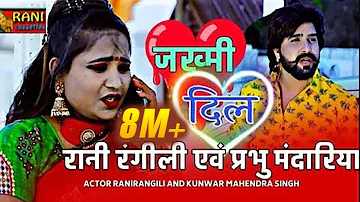 जख्मी दिल : RANI RANGILI | PRABHU MANDARIYA | K.MAHENDRA SINGH |New Rajasthani Love Song| 2020