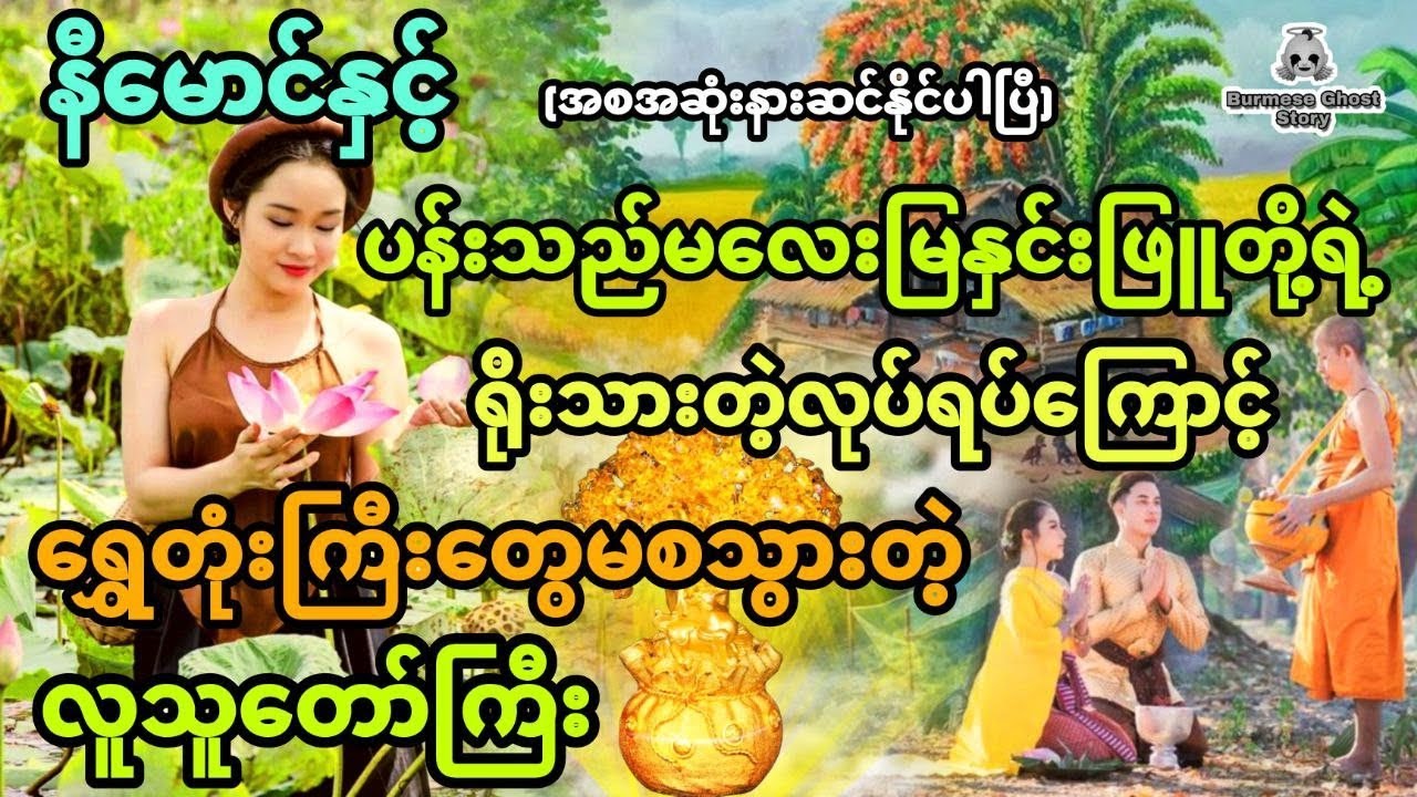 နီမောင်နှင့် မြနှင်းဖြူတို့ရဲ့ ရိုးသားတဲ့လုပ်ရပ်ကြောင့် ရွှေတုံးကြီးတွေမစသွားတဲ့ လူသူတော် (အစအဆုံး)