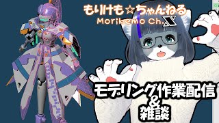 【Metasequoia】3Dモデル作成作業＆雑談配信 エンジェラン編#11【けもLIVE#EX64】