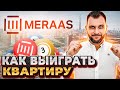 Как ПОВЫСИТЬ ШАНСЫ взять квартиру у MERAAS: пошаговая ИНСТРУКЦИЯ / Недвижимость Дубая