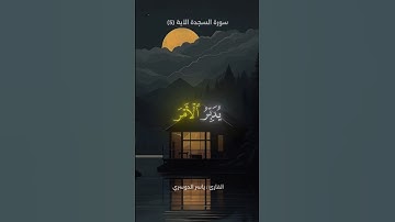 تلاوة من سورة السجدة | القارئ ياسر الدوسري 🤍🎧
