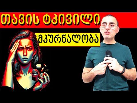 თავის ტკივილის მკურნალობის 10 გზა.