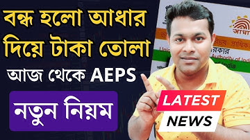 সমস্ত ব্যাংকে নতুন ফর্ম | AEPS Retailers দের জন্য নতুন নিয়ম | NPCI New Rules 2024 | aeps New Rules