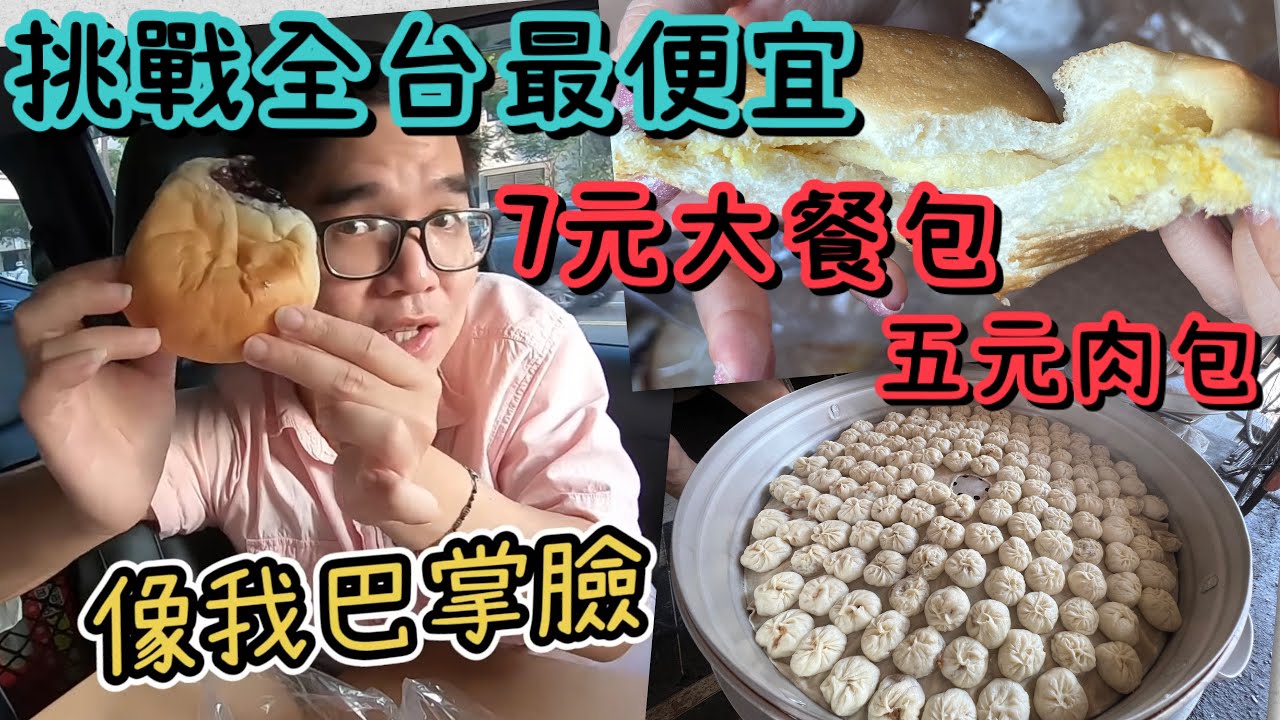 全台最便宜挑戰｜台南7元奶酥餐包、嘉義5元肉包不服來戰