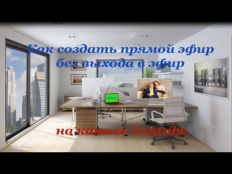 Прямая трансляция любого видео/Как создать прямой эфир.