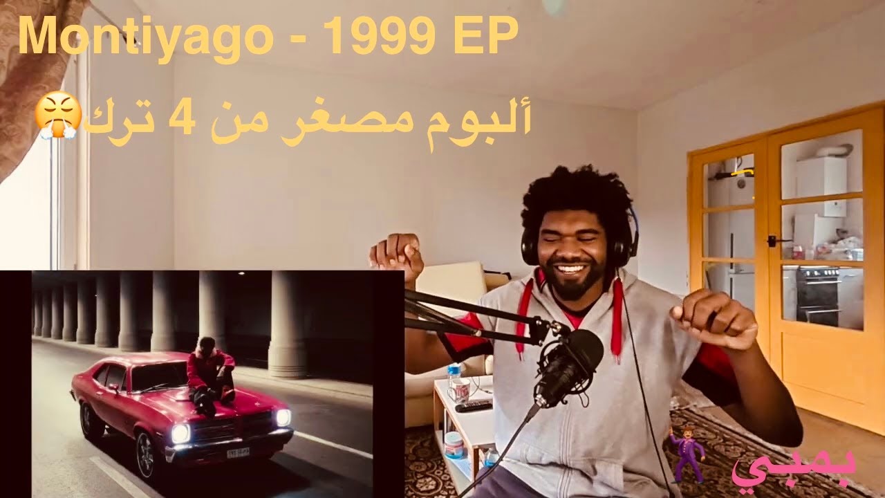 Montiyago - 1999 EP | مونتياغو - ١٩٩٩ (Reaction Time) ألبوم مصغر 🏃🏽‍♂️ ارححح🏃🏽‍♂️🏃🏽‍♂️