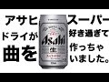 アサヒビールの歌！CANTOY / SUPER DRIVE スーパードライ部【LIVE】ASAHI SUPER DRY