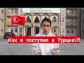 КАК Я ПОСТУПИЛ В ТУРЦИЮ?!🇹🇷