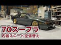【70スープラ】①内装レストア&カスタム スエードで全張替え、作業開始編