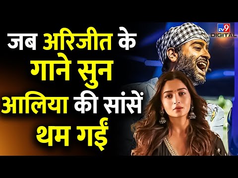 Arijit Singh इस एक शख्स की वजह से आए थे Fame Gurukul | Alia Bhatt | pritam | #TV9D