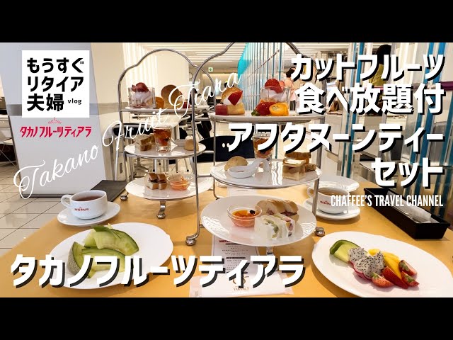 【新宿フルーツ】タカノフルーツティアラ《もうすぐリタイア夫婦vlog》カットフルーツ食べ放題＆アフタヌーンティーセットTakano Fruit / CHAFFEE’S TRAVEL CHANNEL class=