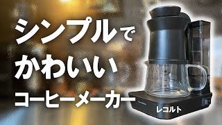 【コスパ◎】5,000円のコーヒーメーカーが全然使えるし楽しい『オープンスタイルの汎用性』 レコルト／レインドリップコーヒーメーカー