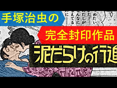 【封印作品】手塚治虫の完全封印作品『泥だらけの行進』（ライオンブックス）を考察する