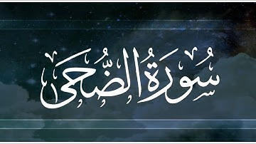 📖 #سورة_الضحى #جزء_عم كيف نقرأ قوله تعالى  ( ضآلًا فهدى )( تقهر ، تنهر )
