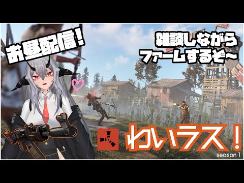 【Rust】お昼配信!!ドロップが色々変わったらしいから色々漁ってみるぞ～!! #わいラス #rust