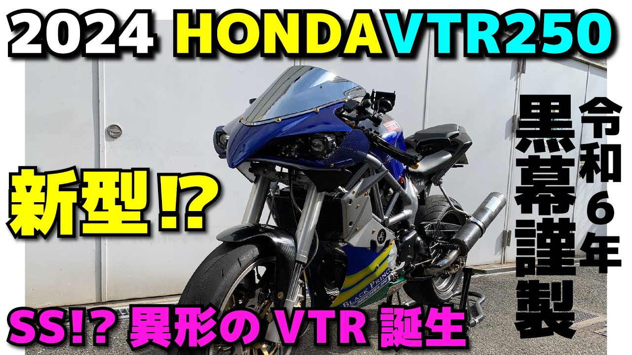 2024新型!? HONDA VTR250　type４ver.REIDEEN　異世界VTR カスタムVTR