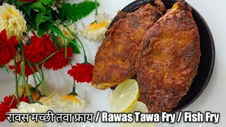 रावस फिश फ्राय/Rawas Fish Fry/Ravas Macchi Fry Recipe/रावस तळलेली मच्छी/Fish Fry @poojasrecipe449