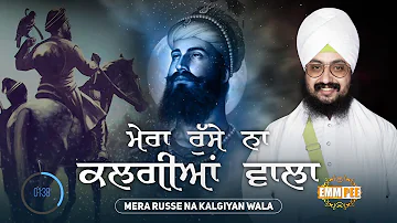 Mera Ruse Na Kalgiyan Wala | ਮੇਰਾ ਰੁੱਸੇ ਨਾ ਕਲਗੀਆਂ ਵਾਲਾ | Dhadrianwale