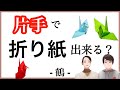 【片手で作る】折り紙   -鶴-