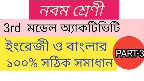 Class 9 Bengali and English  Model Activity Task  2021 Part 3