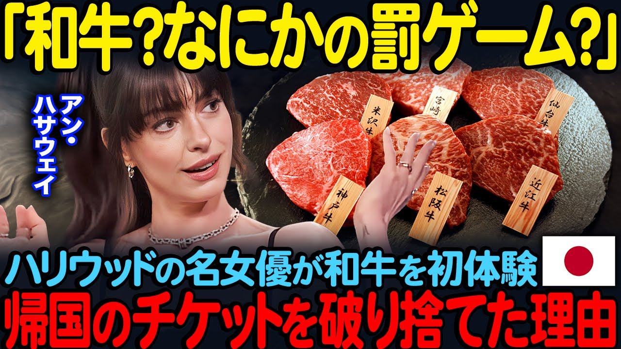 【海外の反応】「和牛？なにかの罰ゲーム？」ハリウッドの名女優が和牛を初体験…帰国のチケットを破り捨てた理由