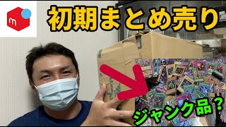 遊戯王】メルカリで購入した初期カードのジャンク品まとめ売りを開封し