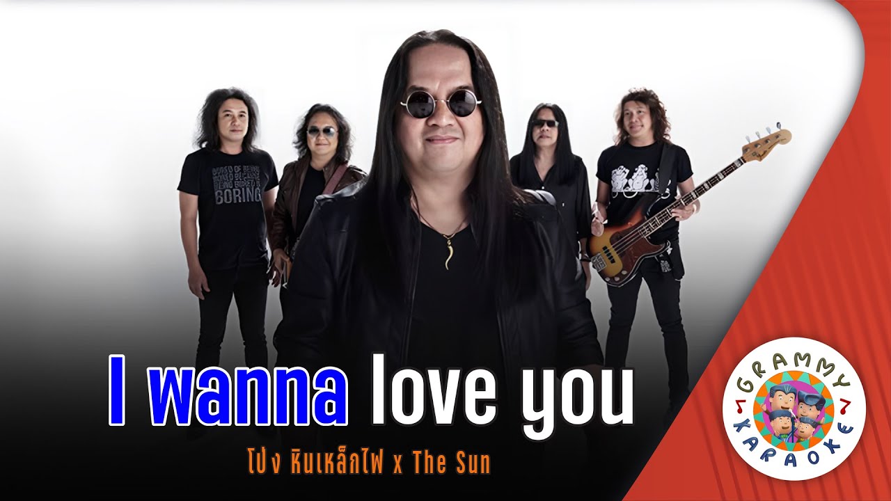 คาราโอเกะ I WANNA LOVE YOU - โป่ง หินเหล็กไฟ x The Sun [ Original Karaoke ]